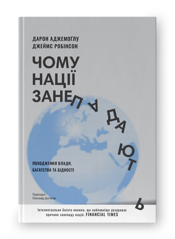 Чому нації занепадають. Походження влади, багатства і бідності