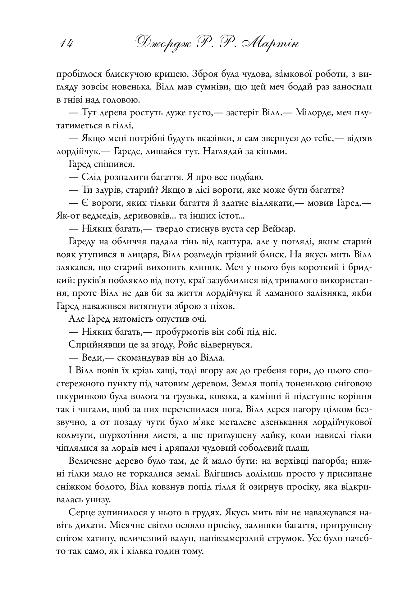 Пісня льоду й полум'я. Книга 1. Гра престолів