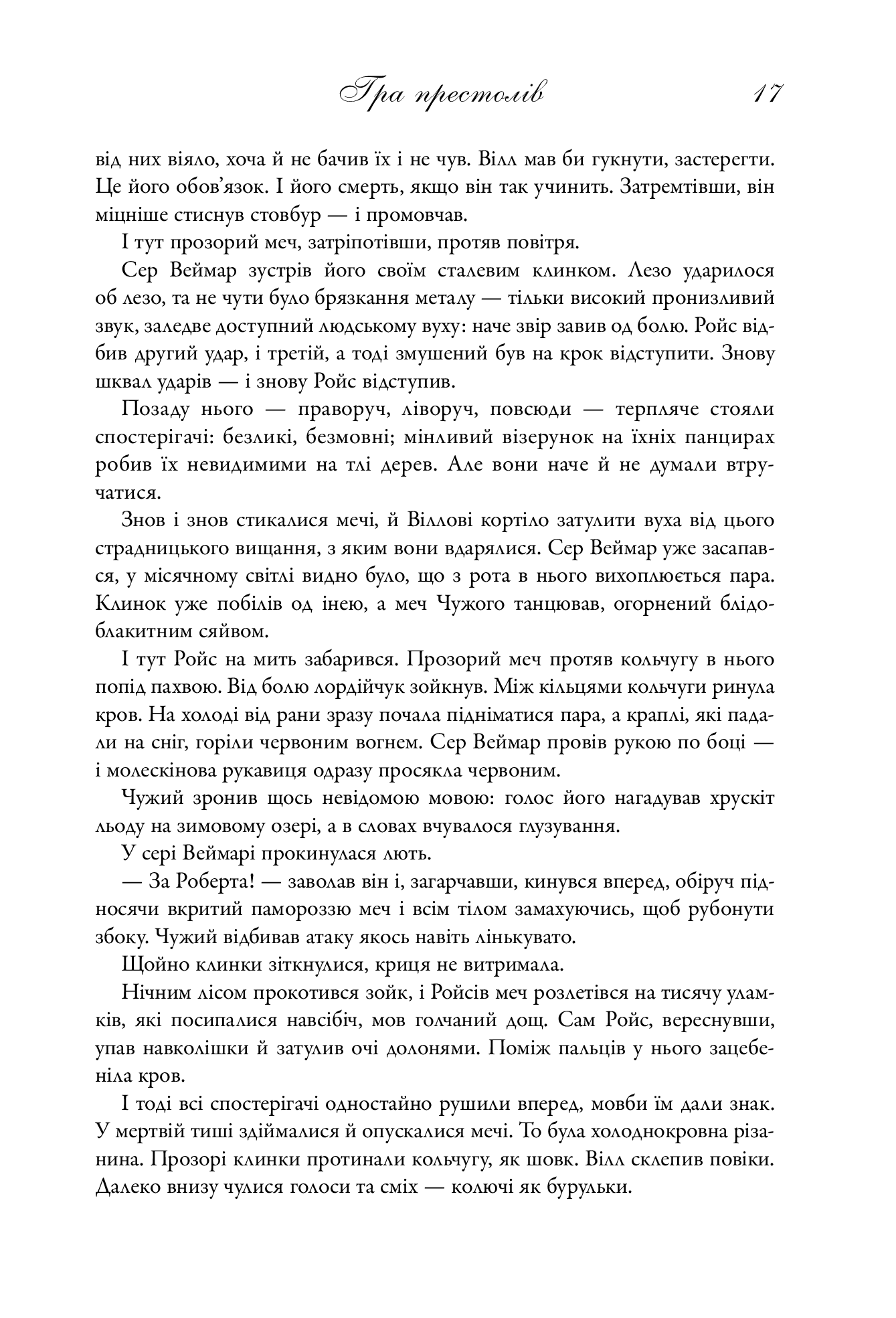 Пісня льоду й полум'я. Книга 1. Гра престолів