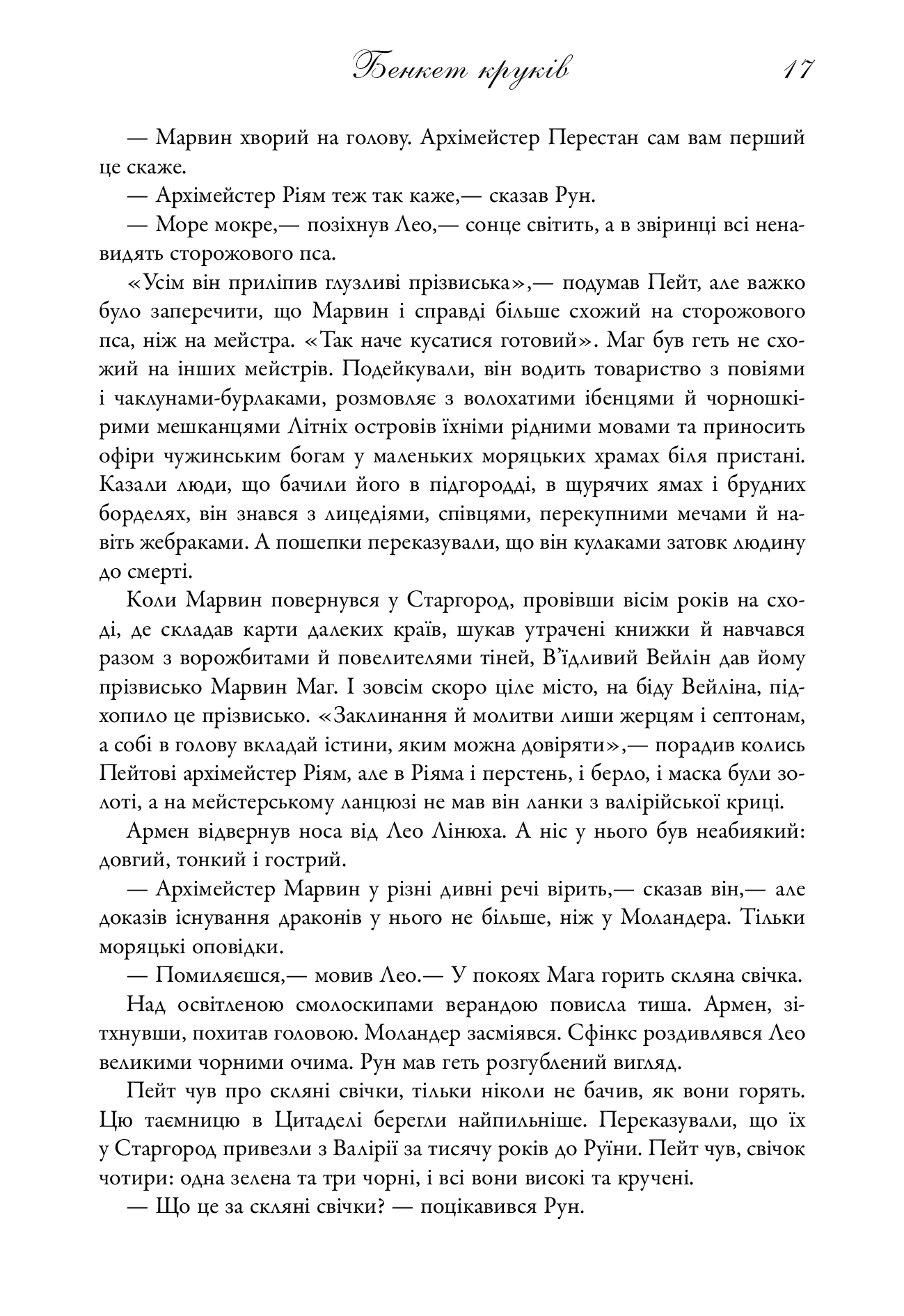 Бенкет круків. Пісня льоду й полум'я. Книга четверта