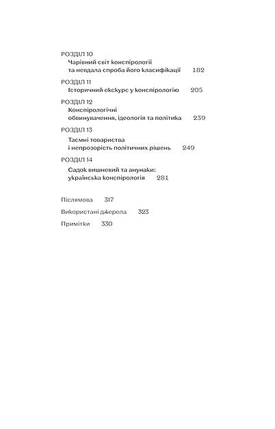 Теорії змов. Як (не) стати конспірологом