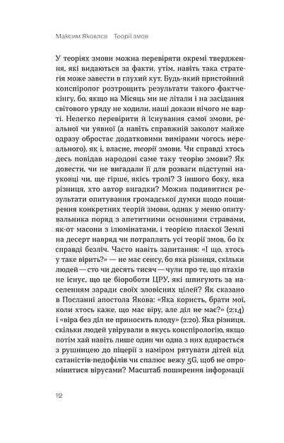 Теорії змов. Як (не) стати конспірологом