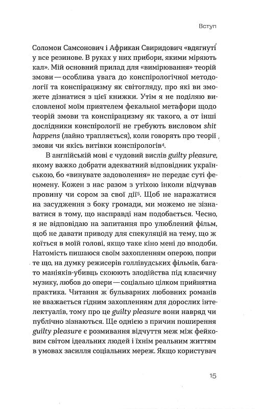 Теорії змов. Як (не) стати конспірологом