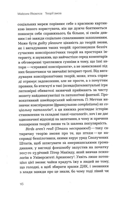 Теорії змов. Як (не) стати конспірологом