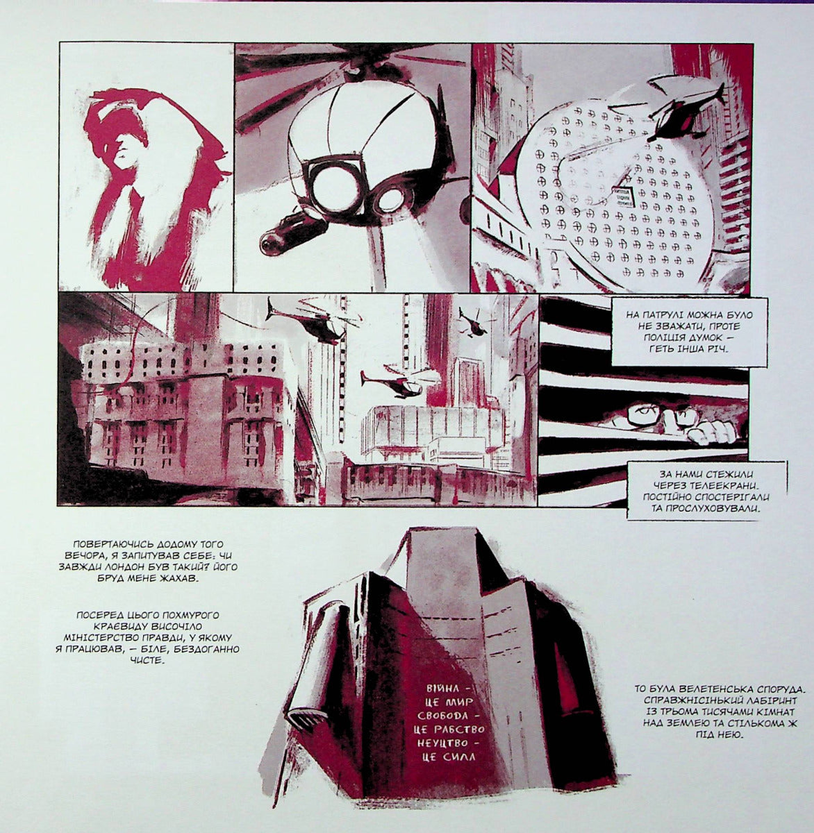 1984. Графічний роман