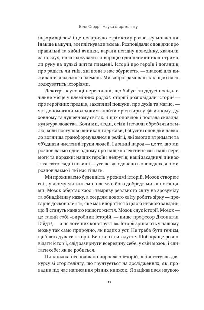 Наука сторітелінгу