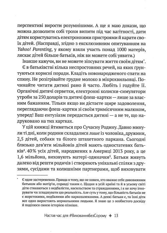 Як не зіпсувати життя своїм дітям. Посібник з виховання без стресу та нарікань