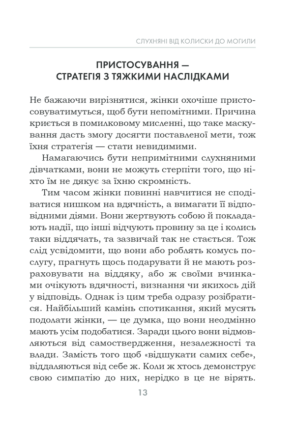 Чемні дівчатка потрапляють у рай, а погані куди захочуть