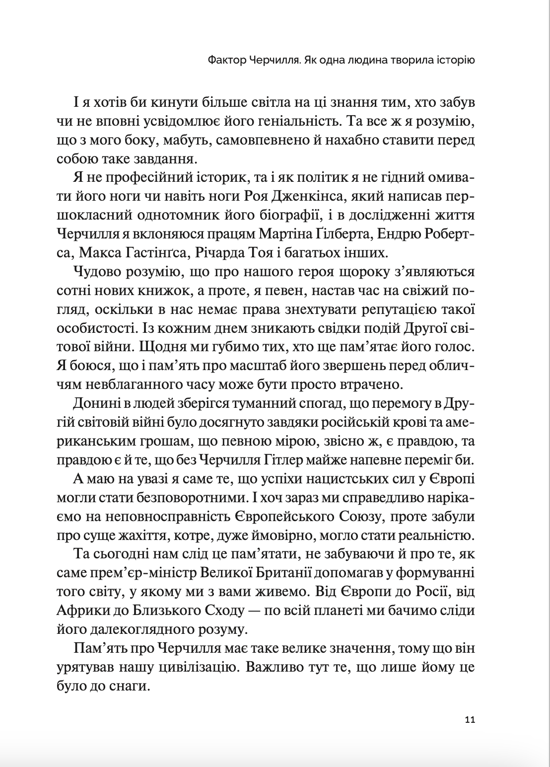 Фактор Черчилля: Як одна людина змінила історію