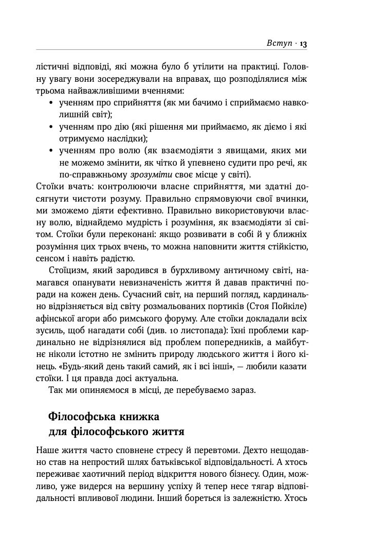 Стоїцизм на кожен день. 366 роздумів про мудрість, стійкість і мистецтво жити