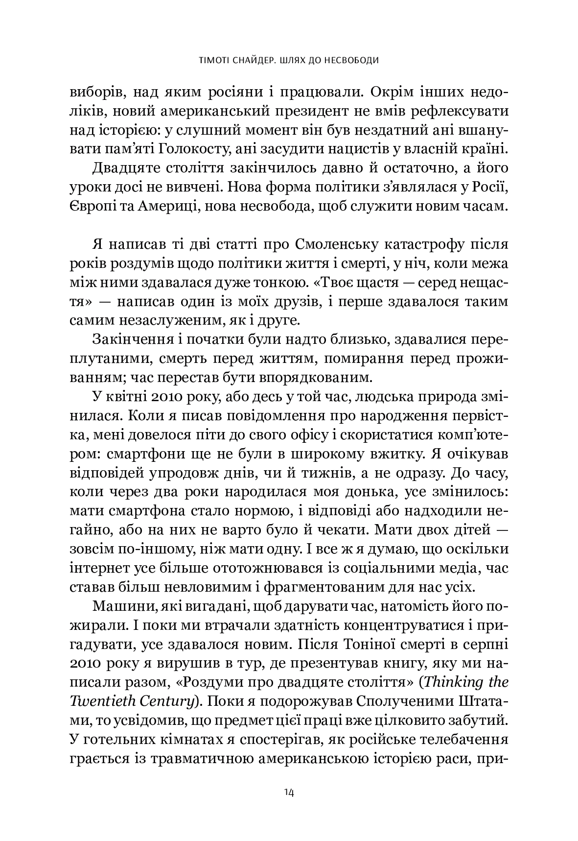 Шлях до несвободи. Росія, Європа, Америка