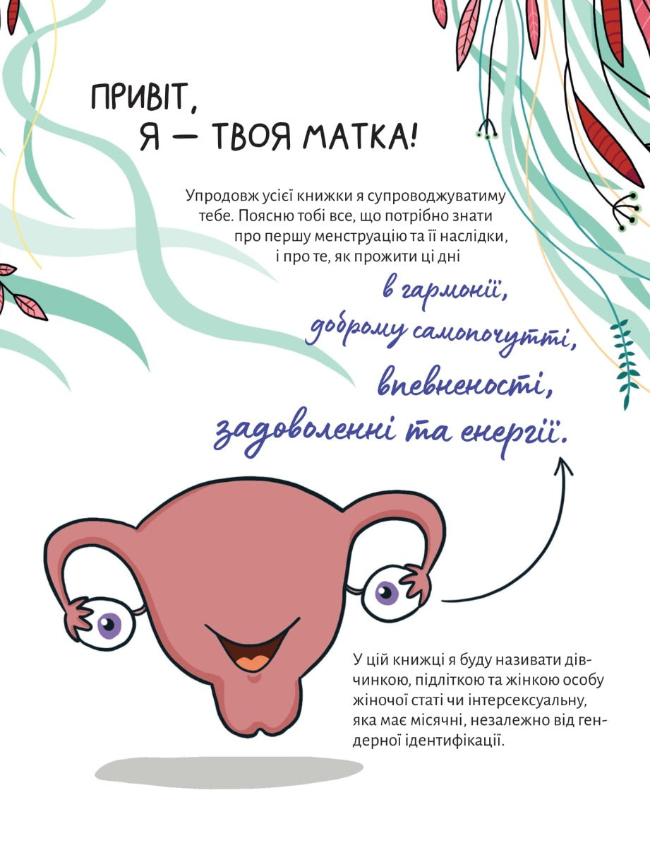 У гармонії з тілом. Про менструацію та дорослішання
