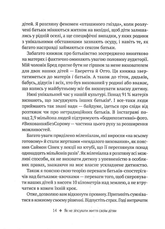 Як не зіпсувати життя своїм дітям. Посібник з виховання без стресу та нарікань