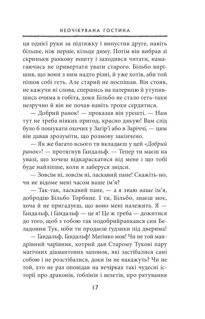Гобіт, або Туди і звідти. 5-те видання