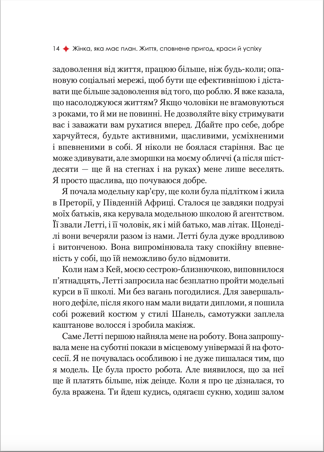 Жінка, яка має план. Життя, сповнене пригод, краси й успіху