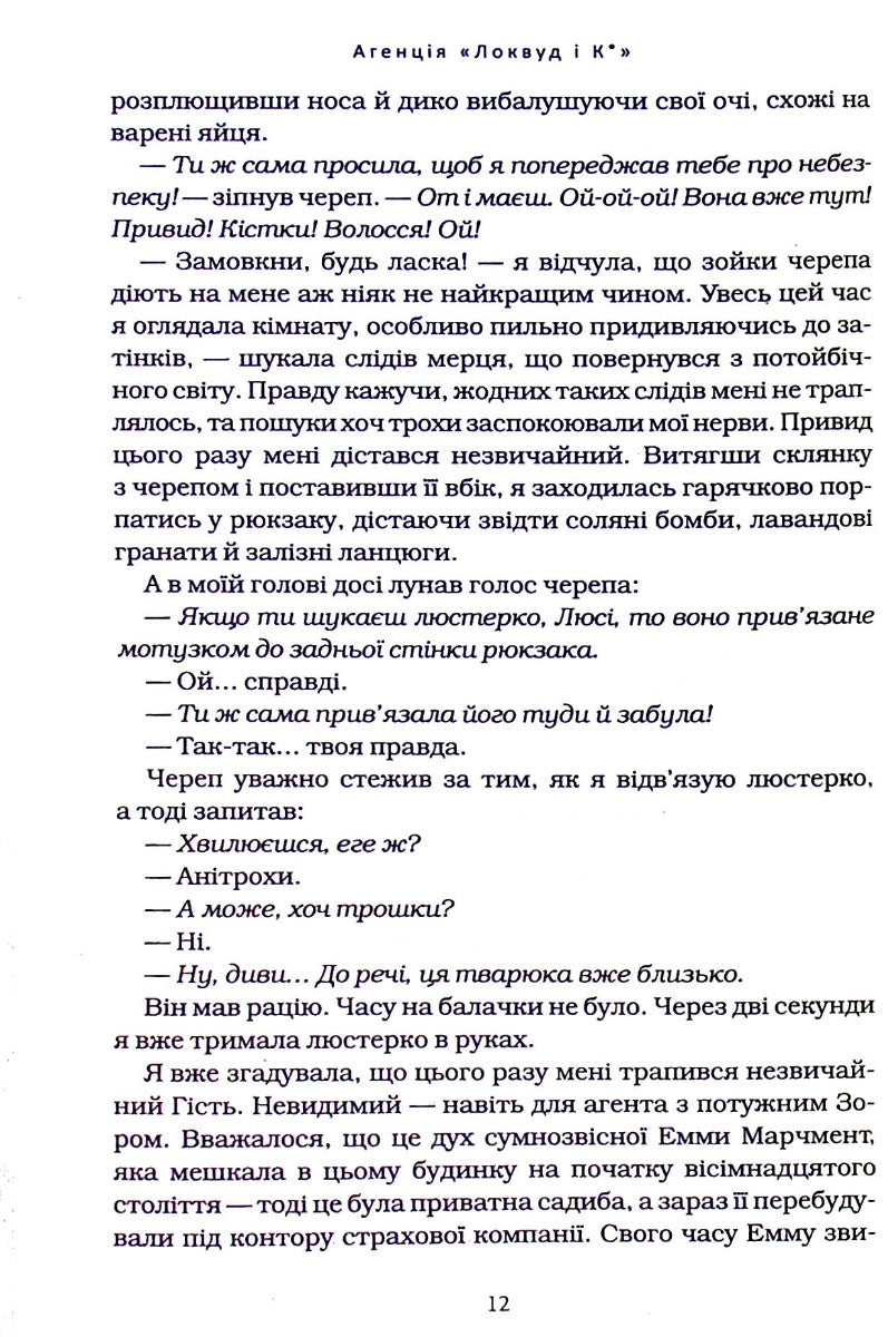 Агенція "Локвуд і Ко". Книга 4. Тінь, що крадеться