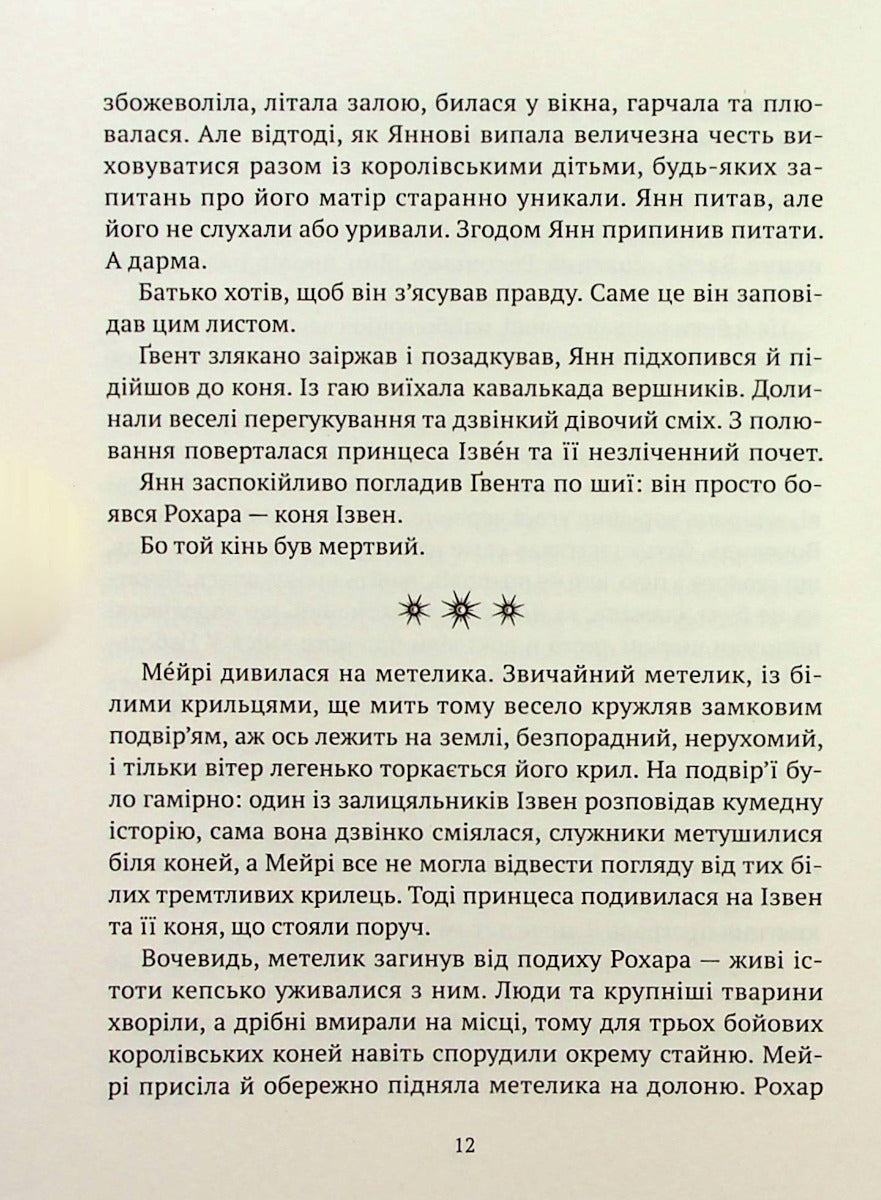 Зірки й кістки