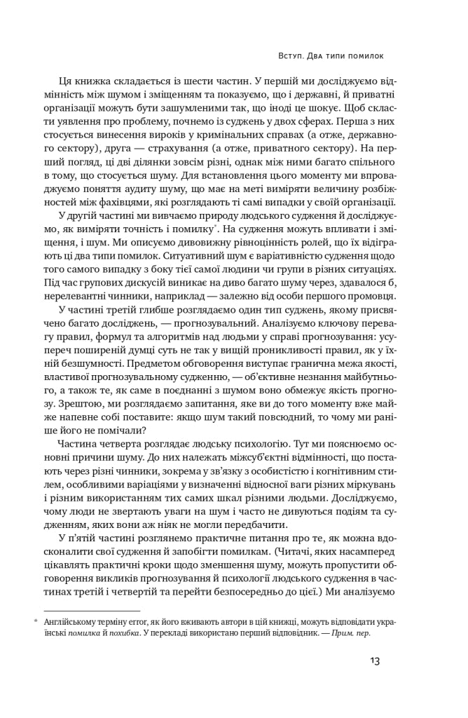 Шум. Хибність людських суджень