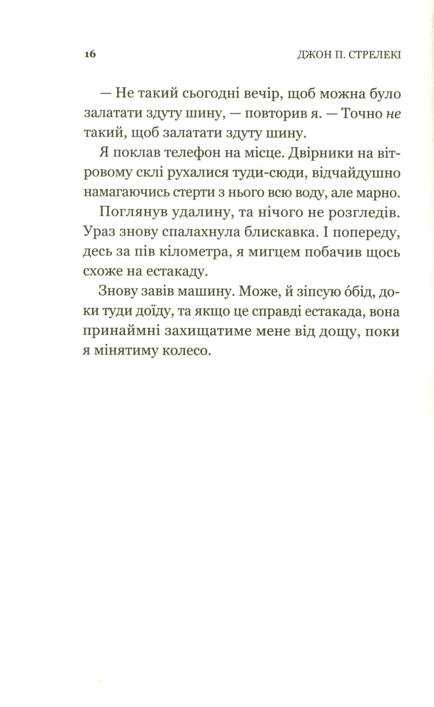 Третій візит до кафе на краю світу