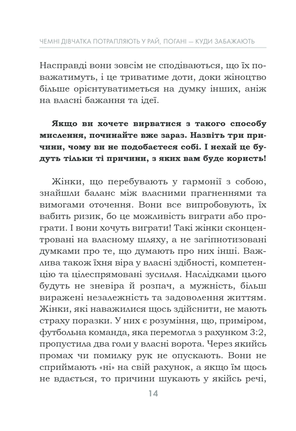 Чемні дівчатка потрапляють у рай, а погані куди захочуть