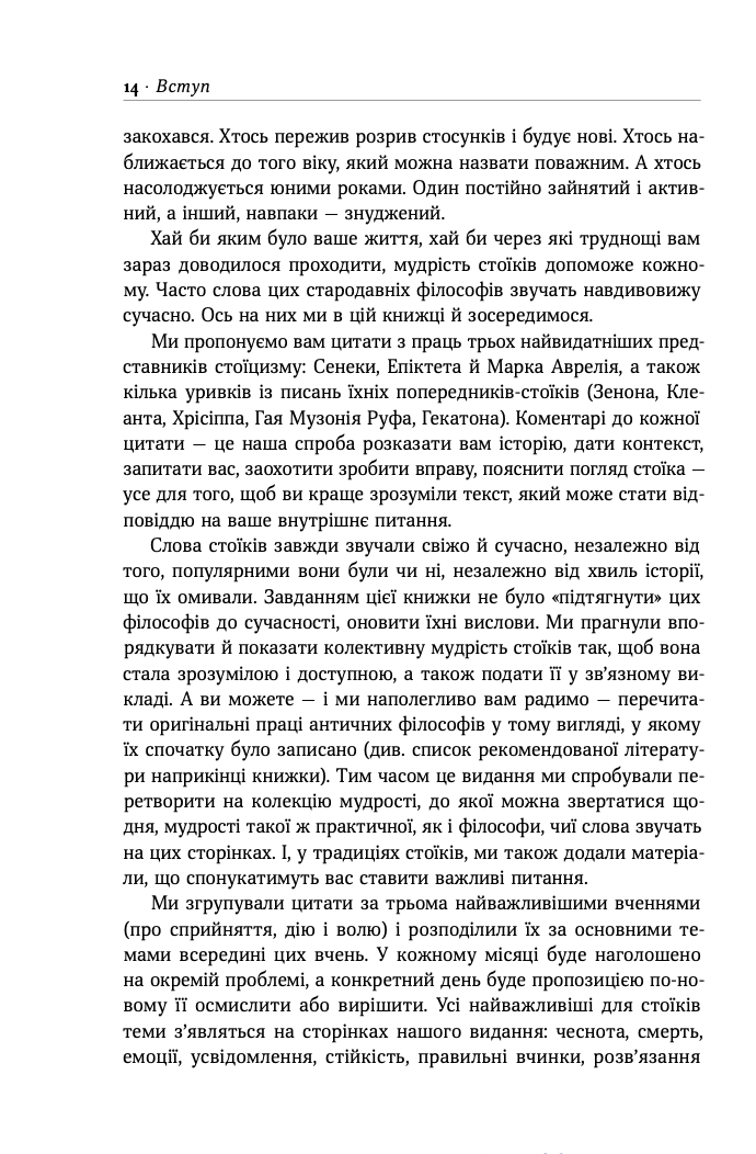 Стоїцизм на кожен день. 366 роздумів про мудрість, стійкість і мистецтво жити