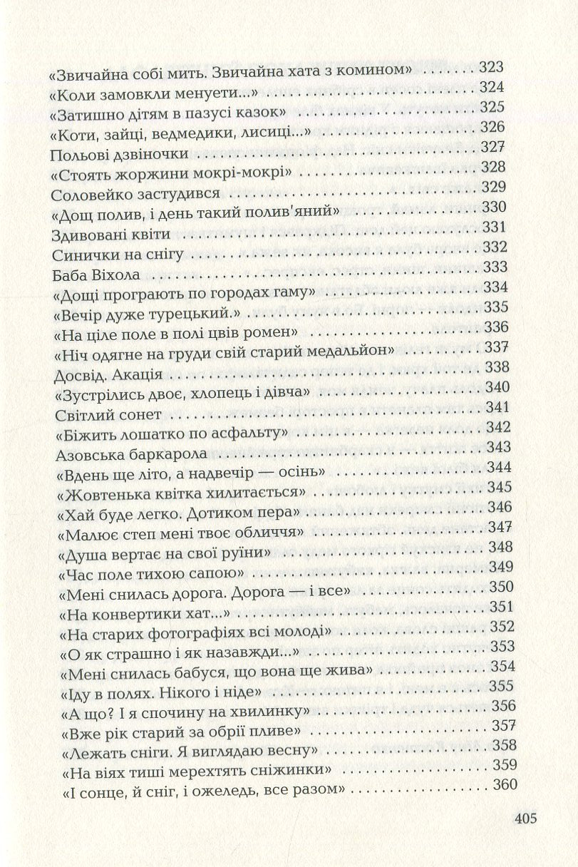 Ліна. Триста поезій