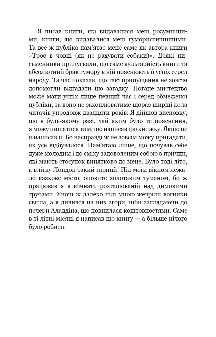 Троє в човні (як не рахувати собаки!)