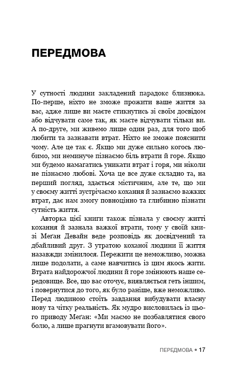 Це ОК, якщо ви не ОК. Як пережити горе і втрату