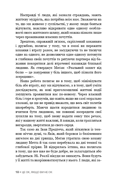 Це ОК, якщо ви не ОК. Як пережити горе і втрату