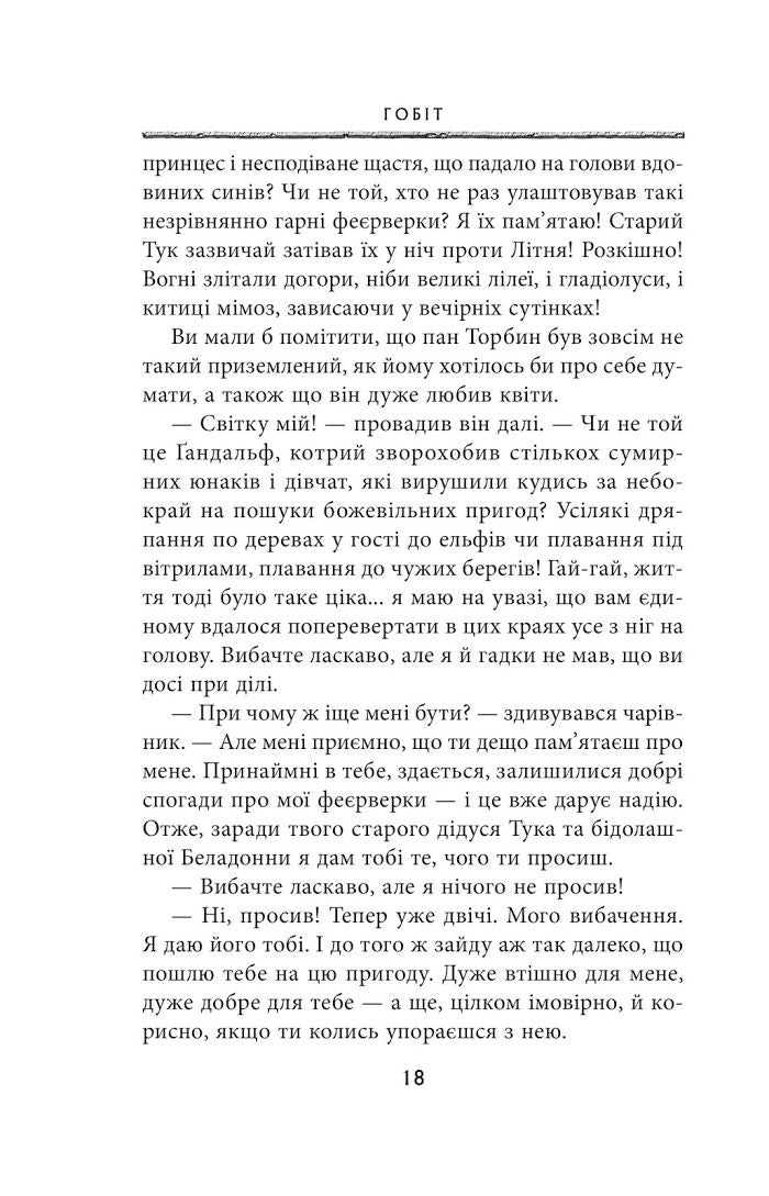 Гобіт, або Туди і звідти. 5-те видання