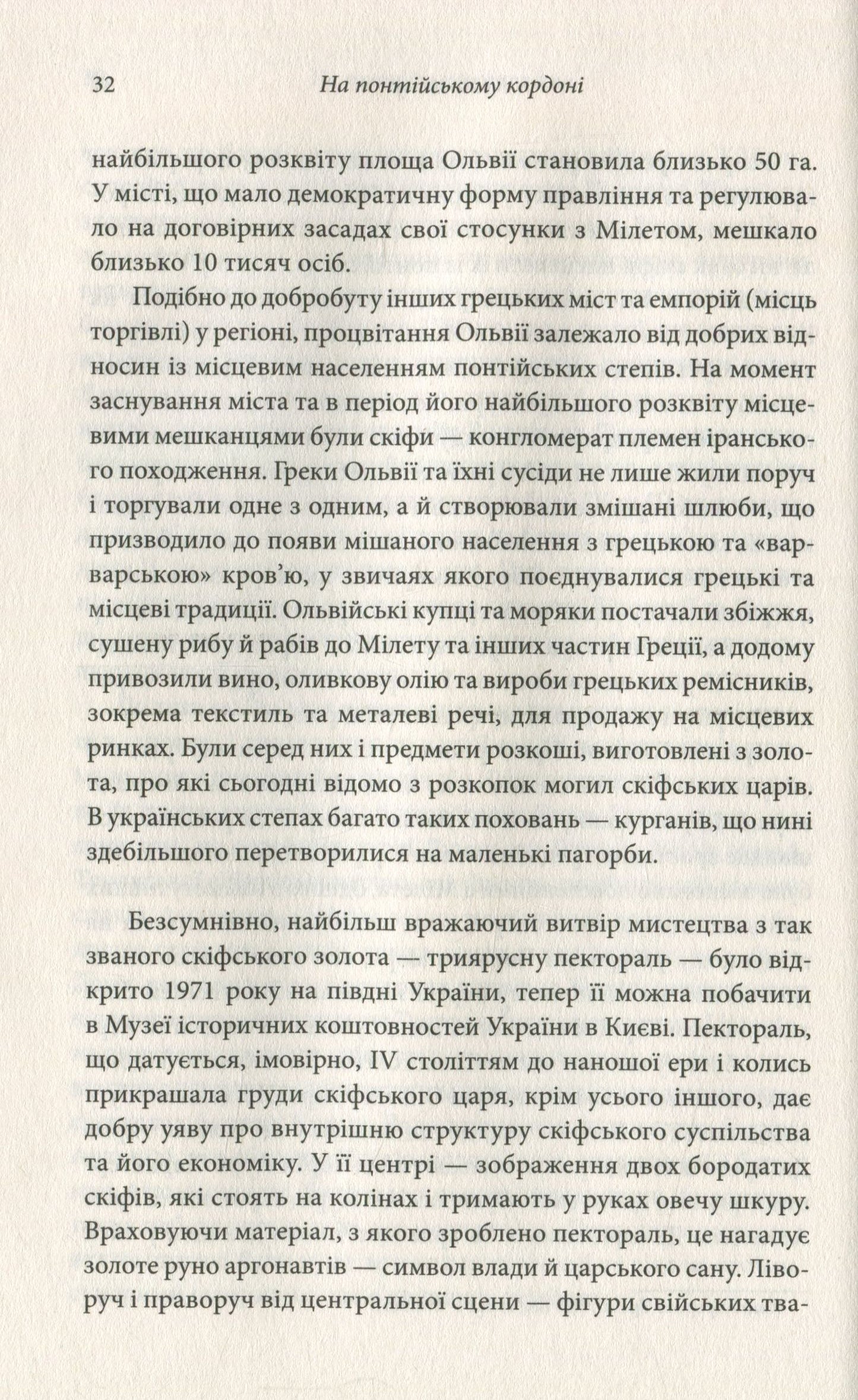 Брама Європи. Історія України від скіфських воєн до незалежності