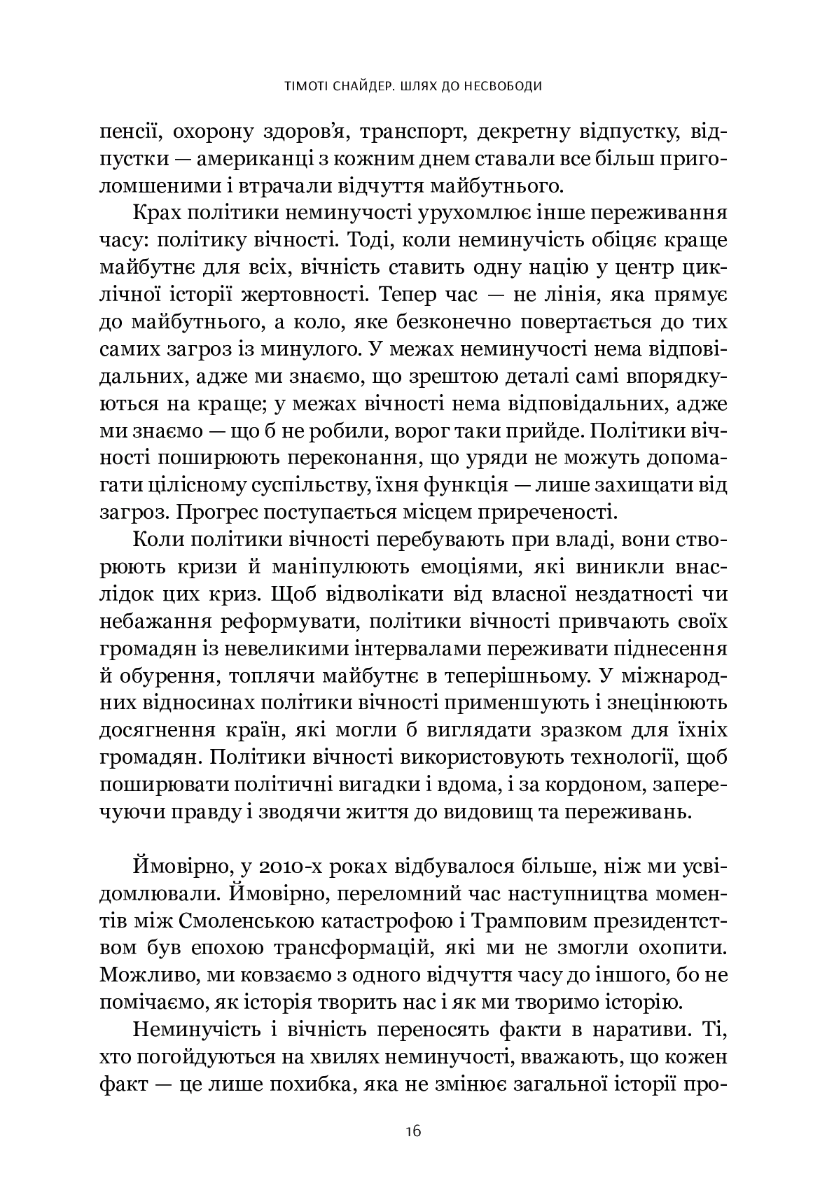Шлях до несвободи. Росія, Європа, Америка