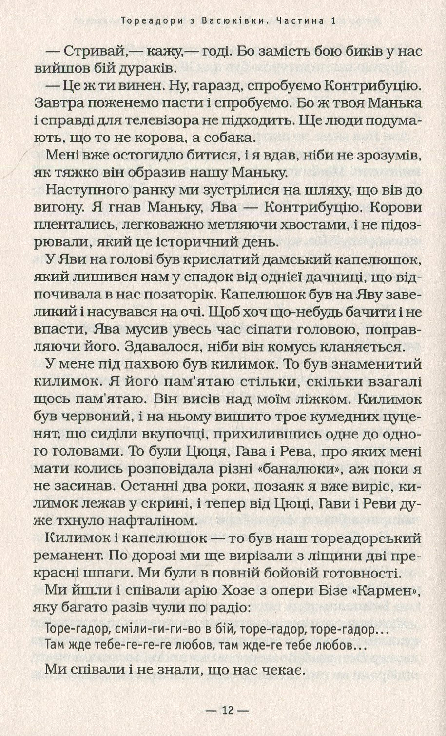 Тореадори з Васюківки