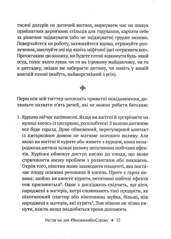 Як не зіпсувати життя своїм дітям. Посібник з виховання без стресу та нарікань