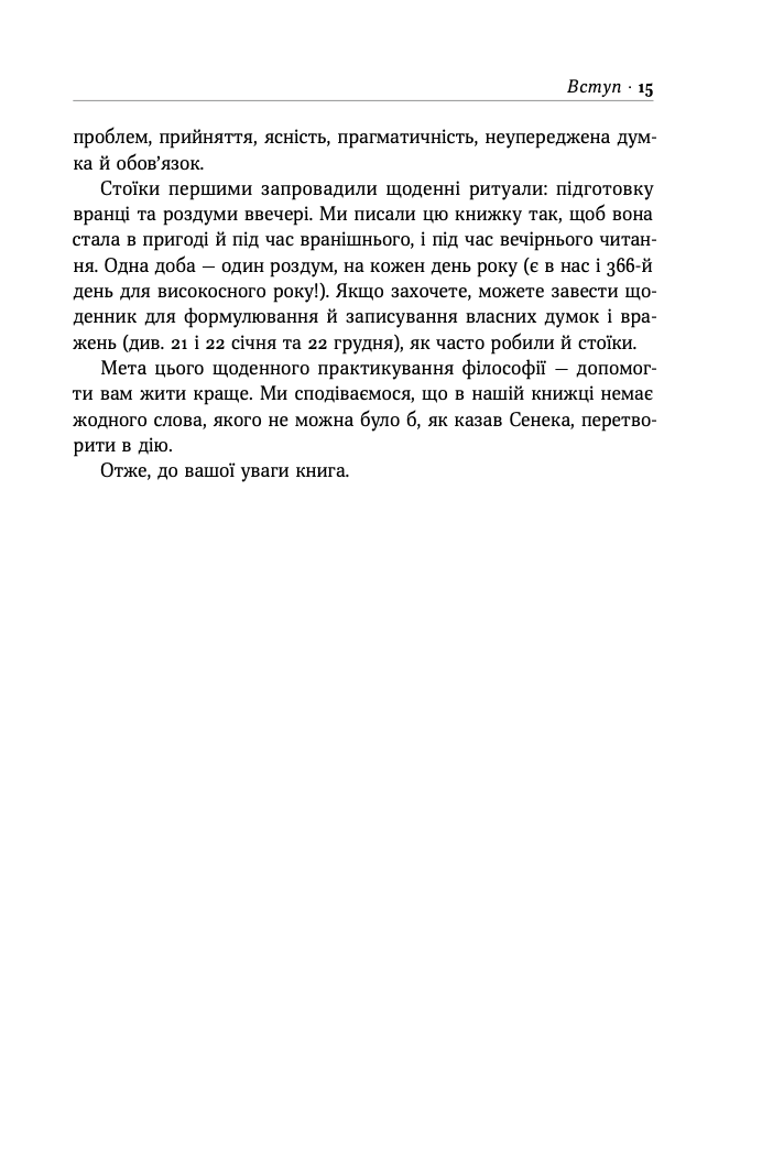 Стоїцизм на кожен день. 366 роздумів про мудрість, стійкість і мистецтво жити