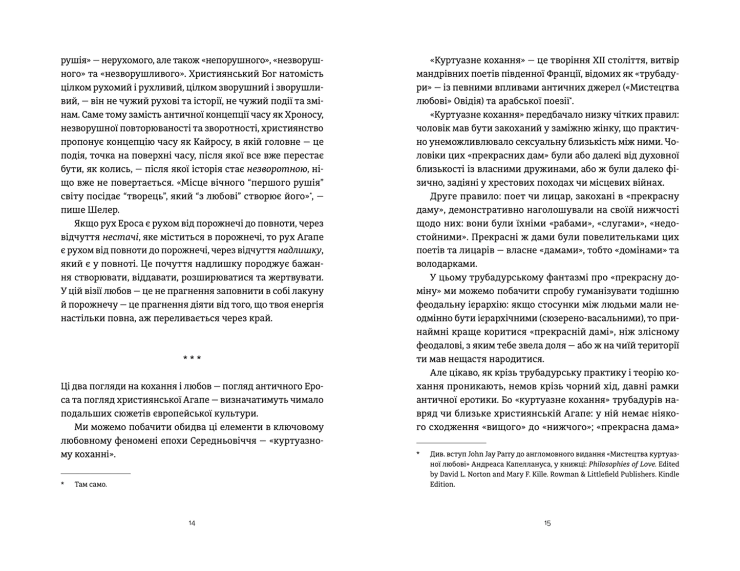 Ерос і Психея. Кохання і культура в Європі