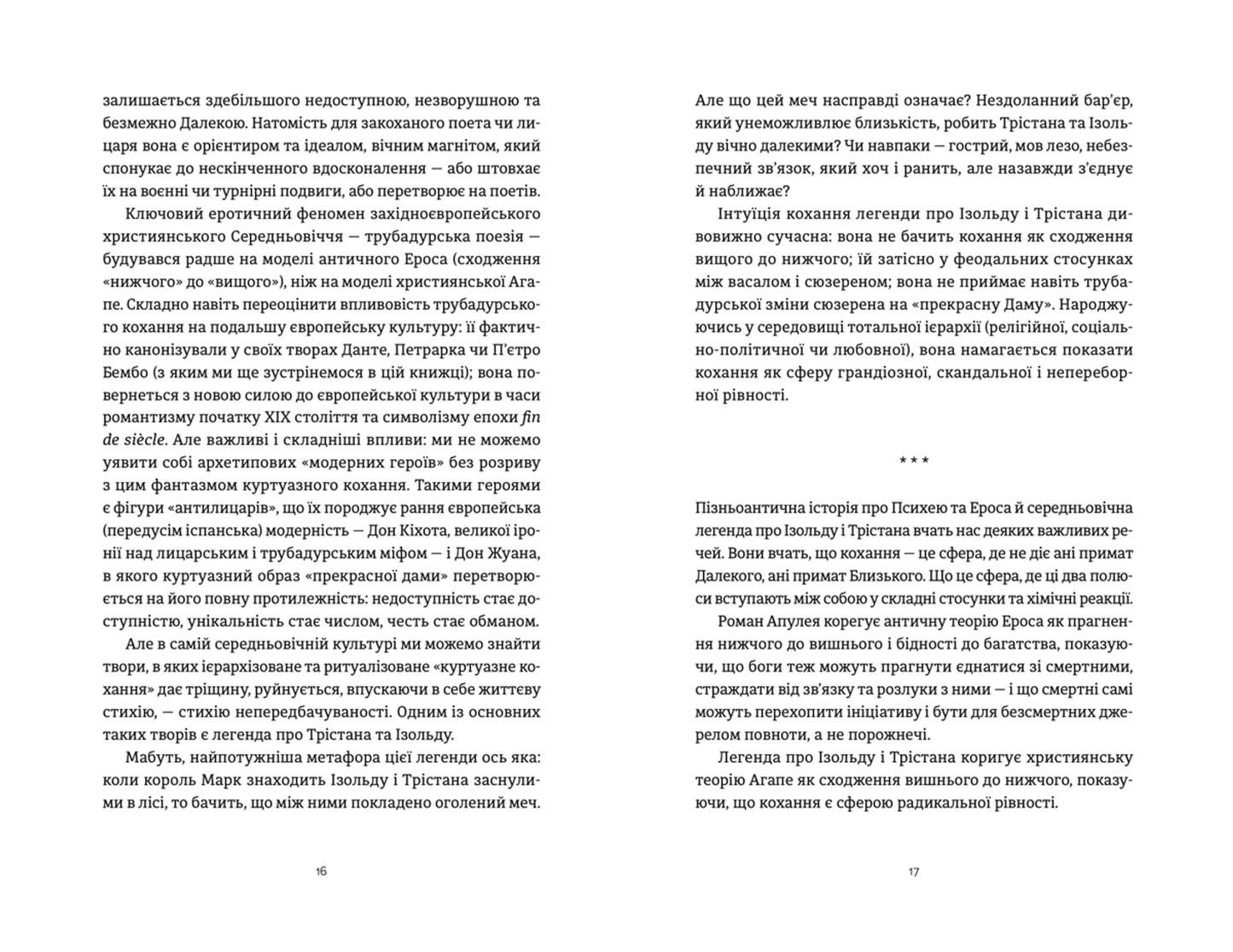 Ерос і Психея. Кохання і культура в Європі