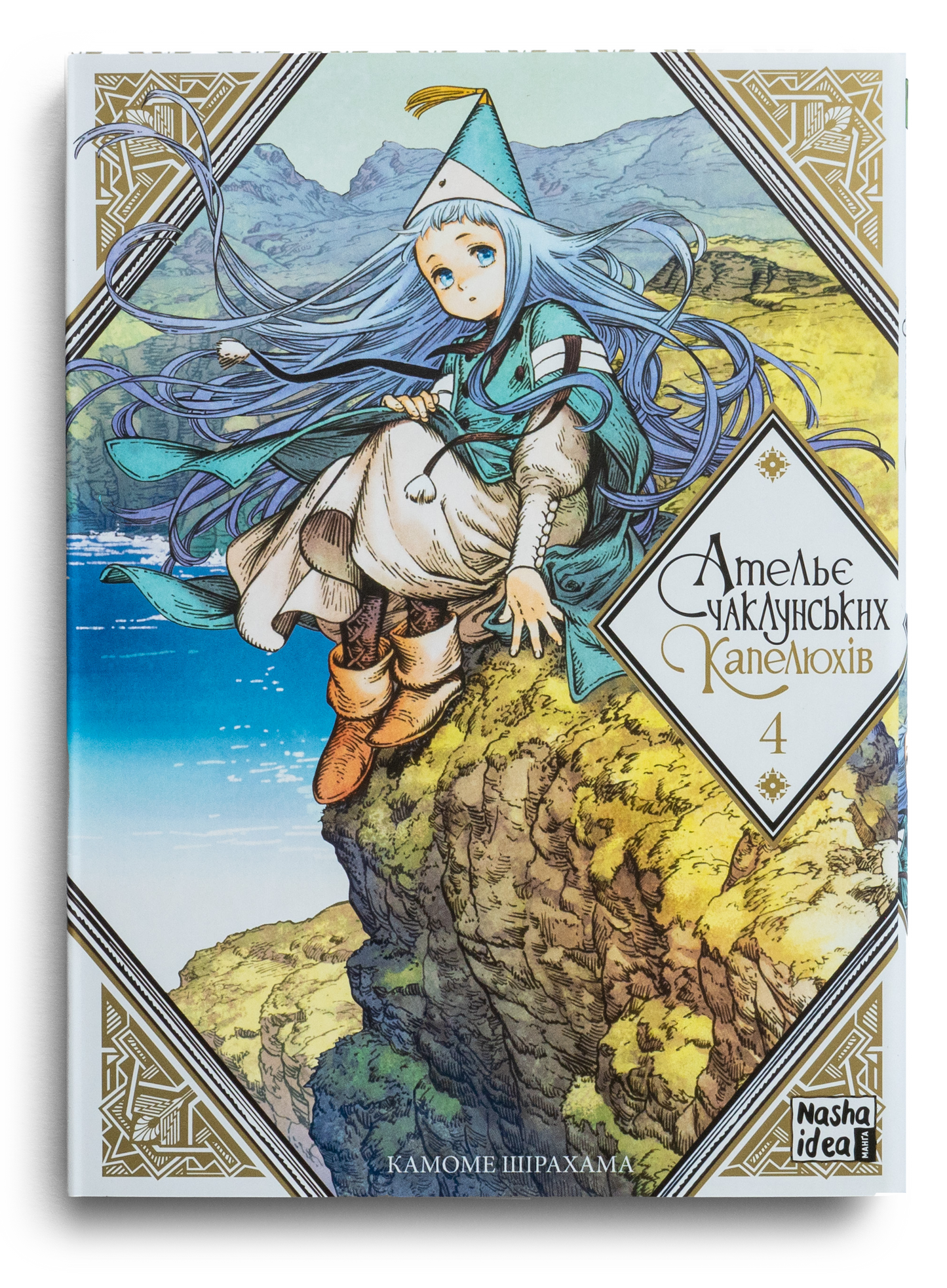 Ательє чаклунських капелюхів. Том 4