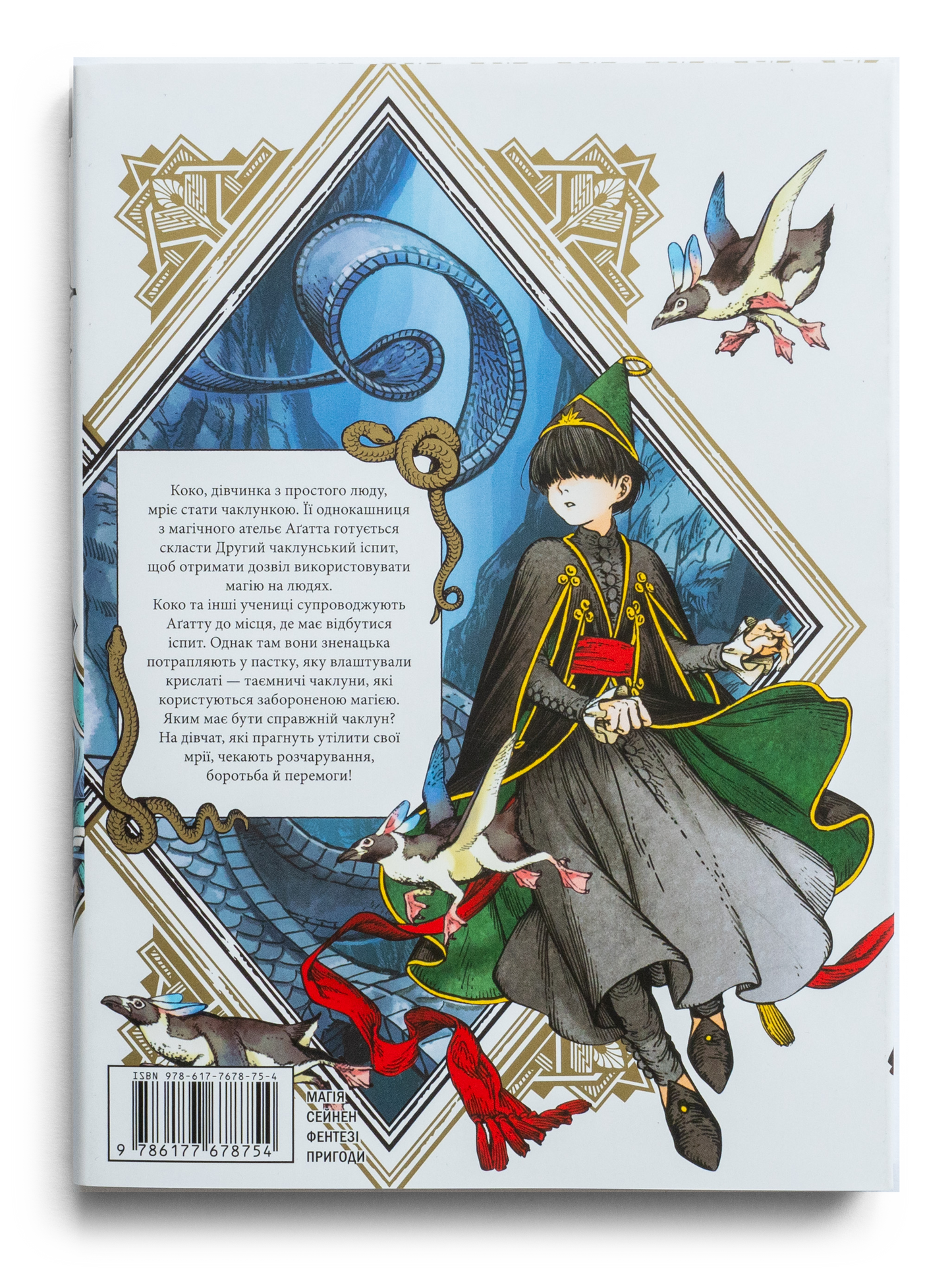 Ательє чаклунських капелюхів. Том 4