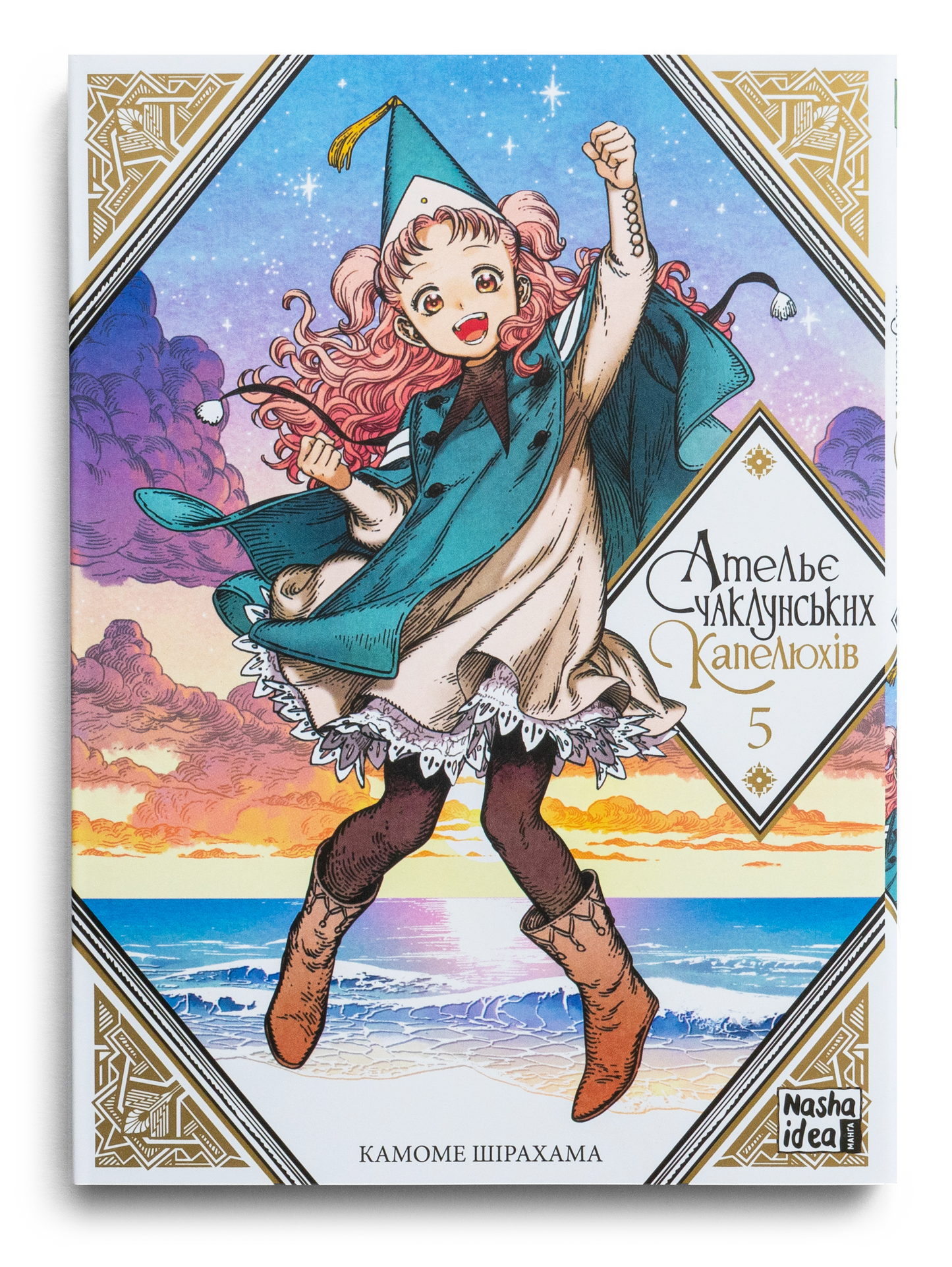 Ательє чаклунських капелюхів. Том 5