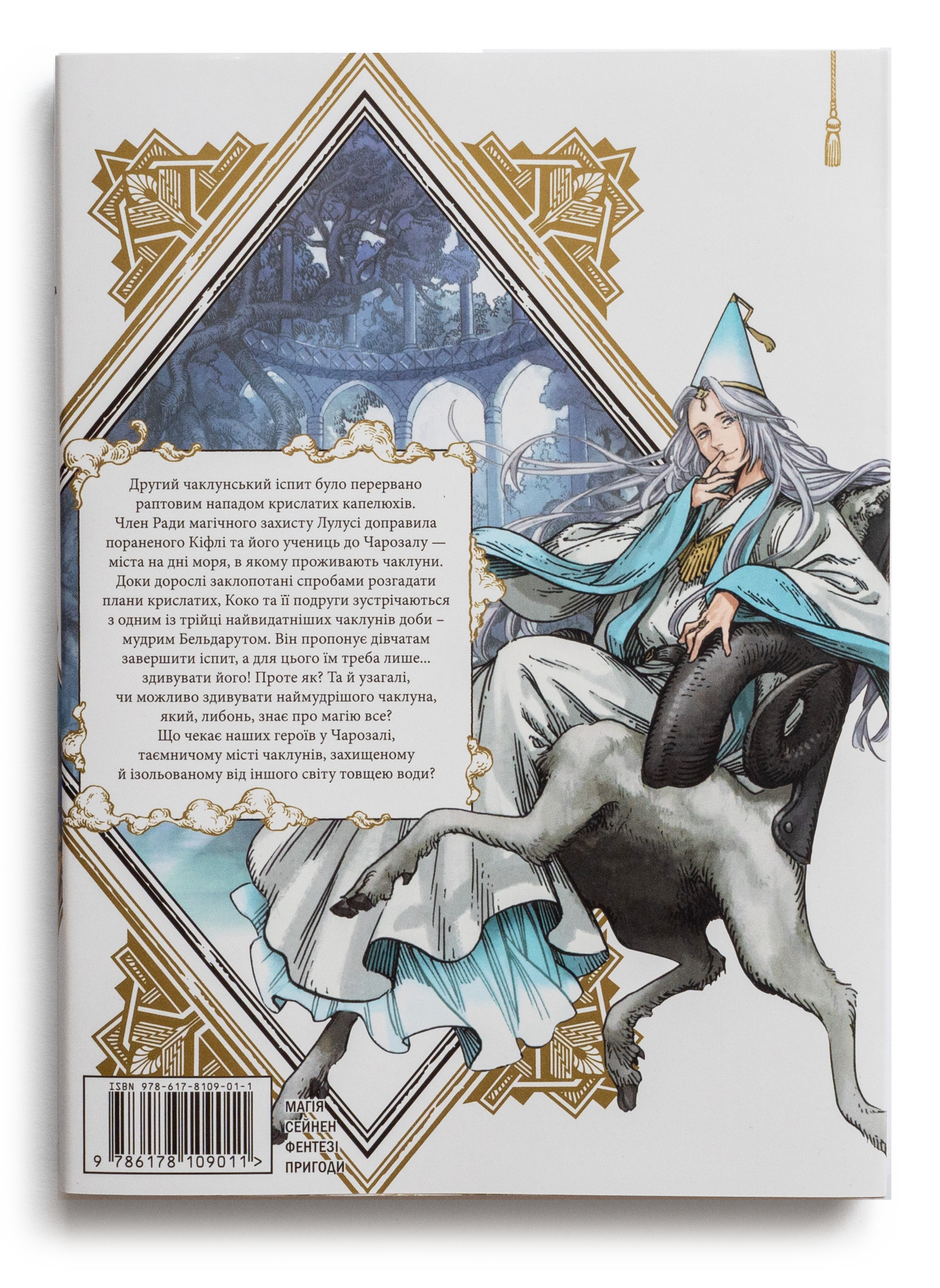 Ательє чаклунських капелюхів. Том 6