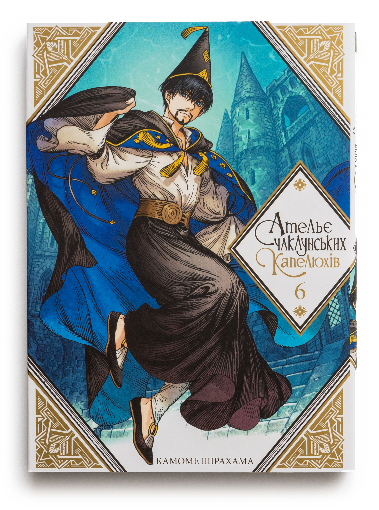 Ательє чаклунських капелюхів. Том 6