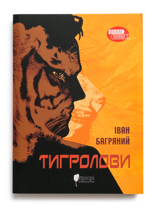 Тигролови