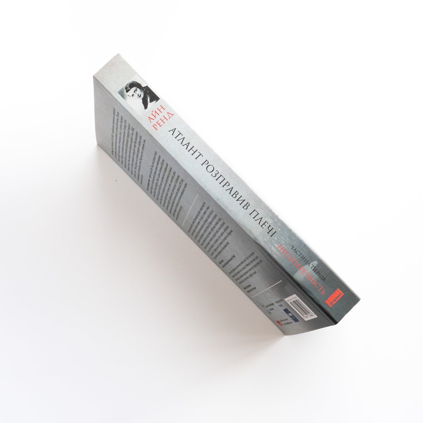 Атлант розправив плечі. Частина 1. Несуперечність