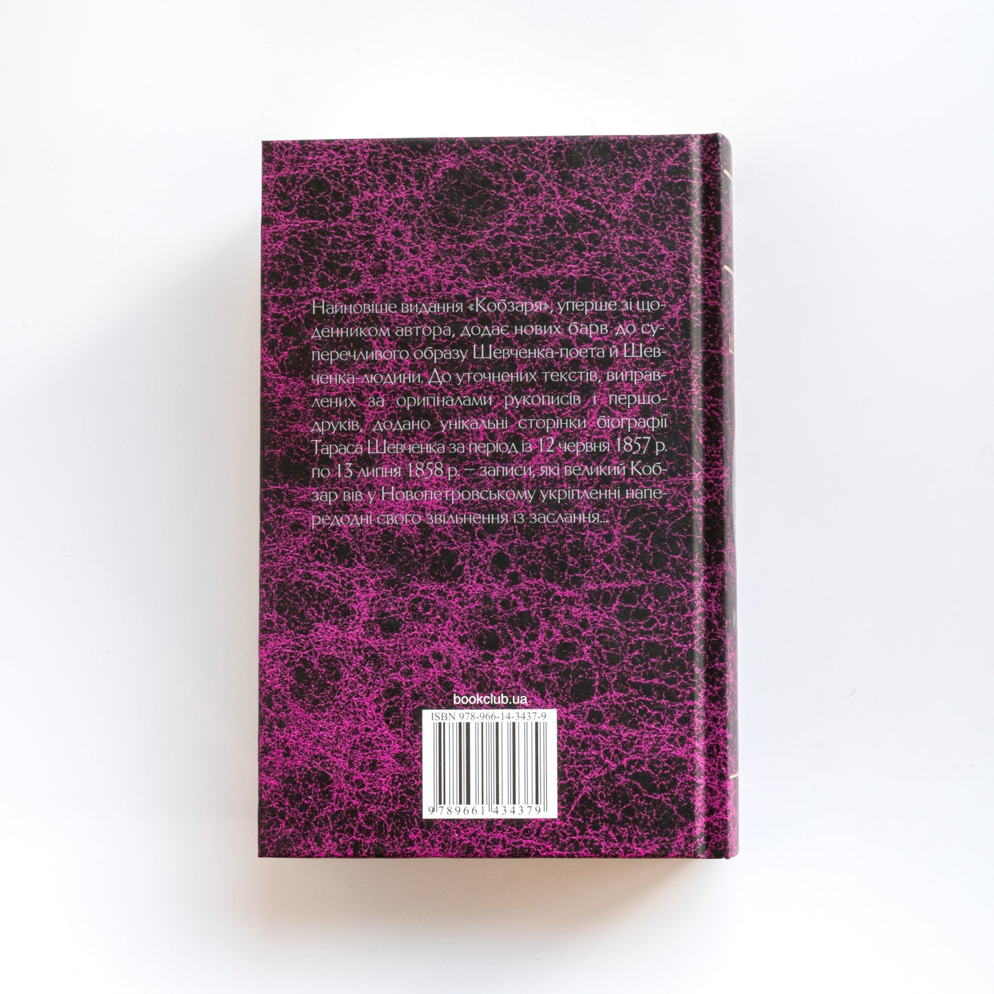 Кобзар. Вперше зі щоденником автора