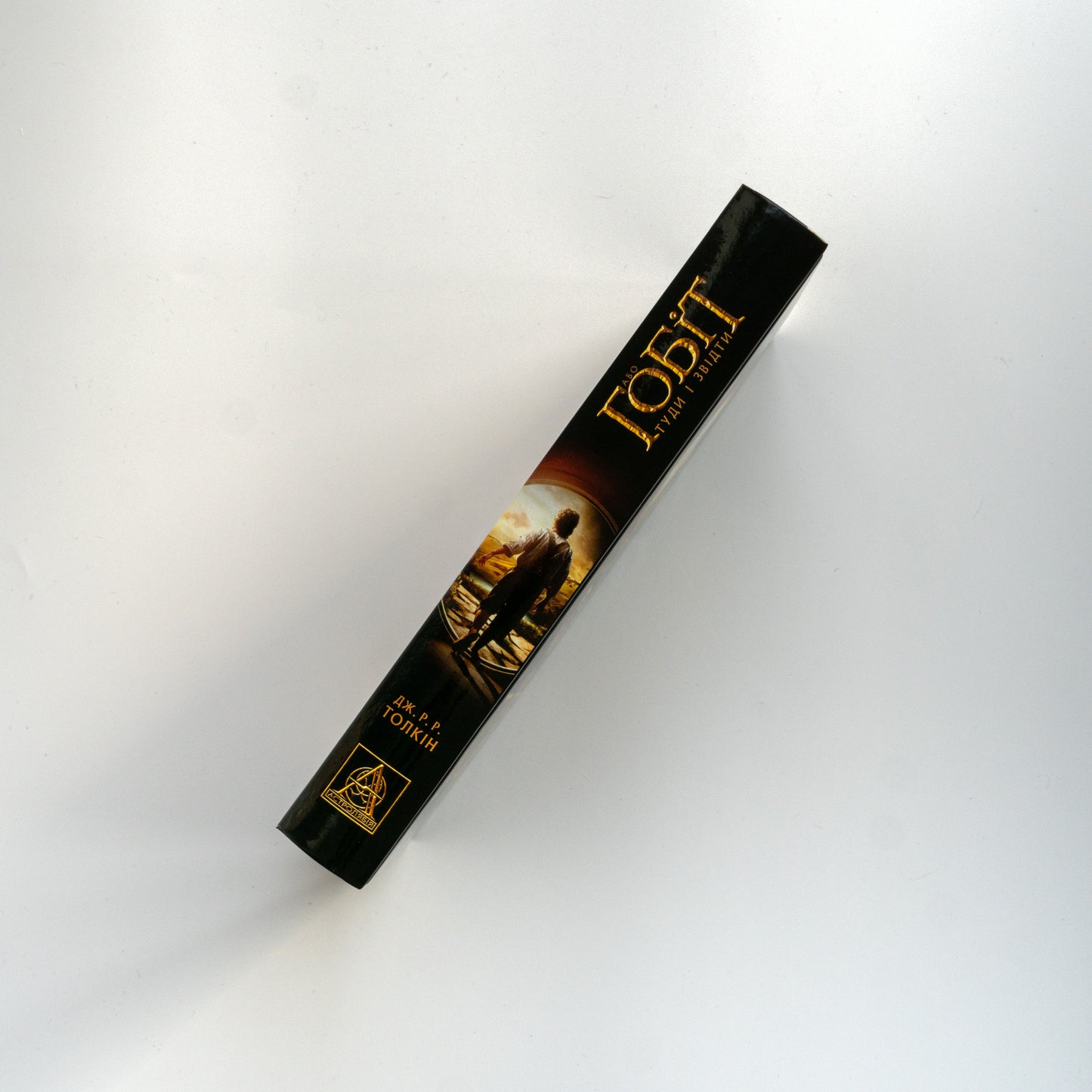 Гобіт, або Туди і звідти. 5-те видання