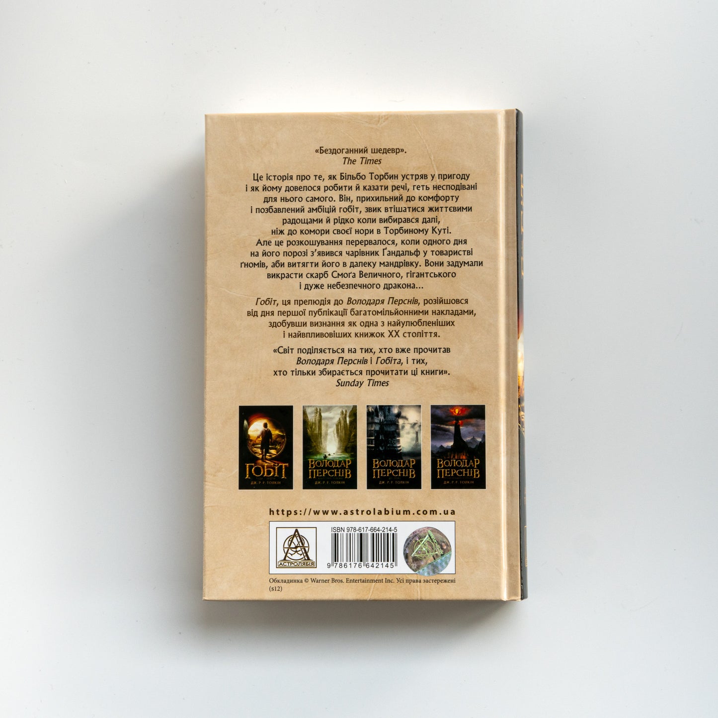 Гобіт, або Туди і звідти. 5-те видання