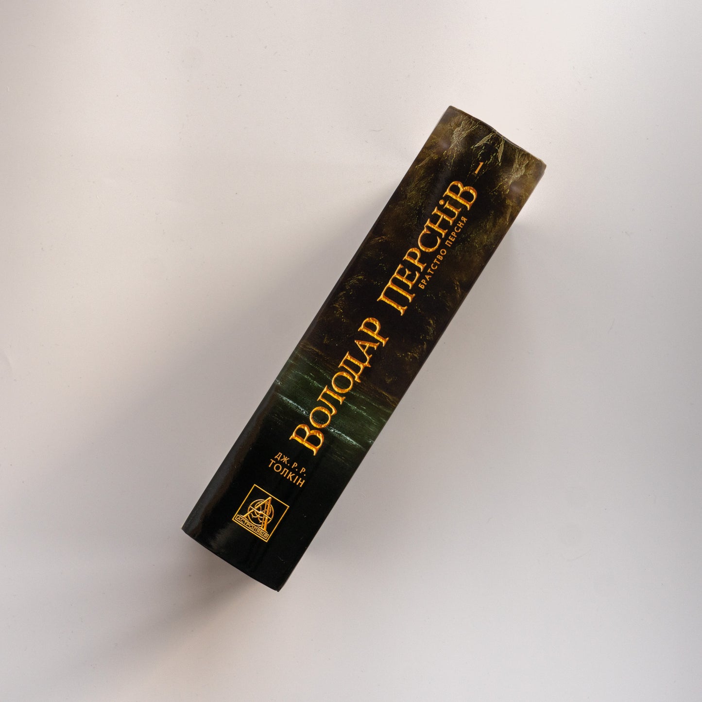 Володар перснів. Частина перша. Братство персня