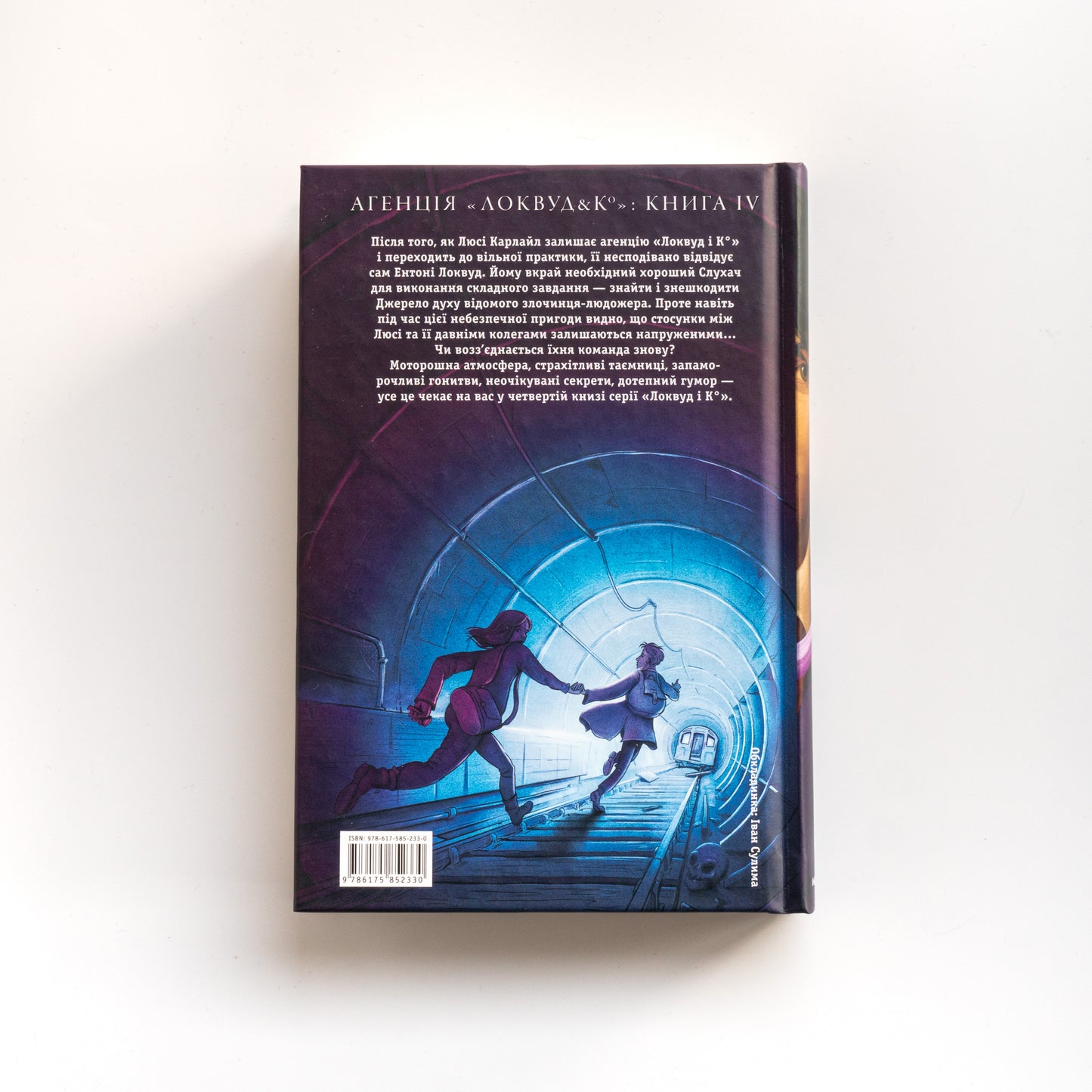 Агенція "Локвуд і Ко". Книга 4. Тінь, що крадеться