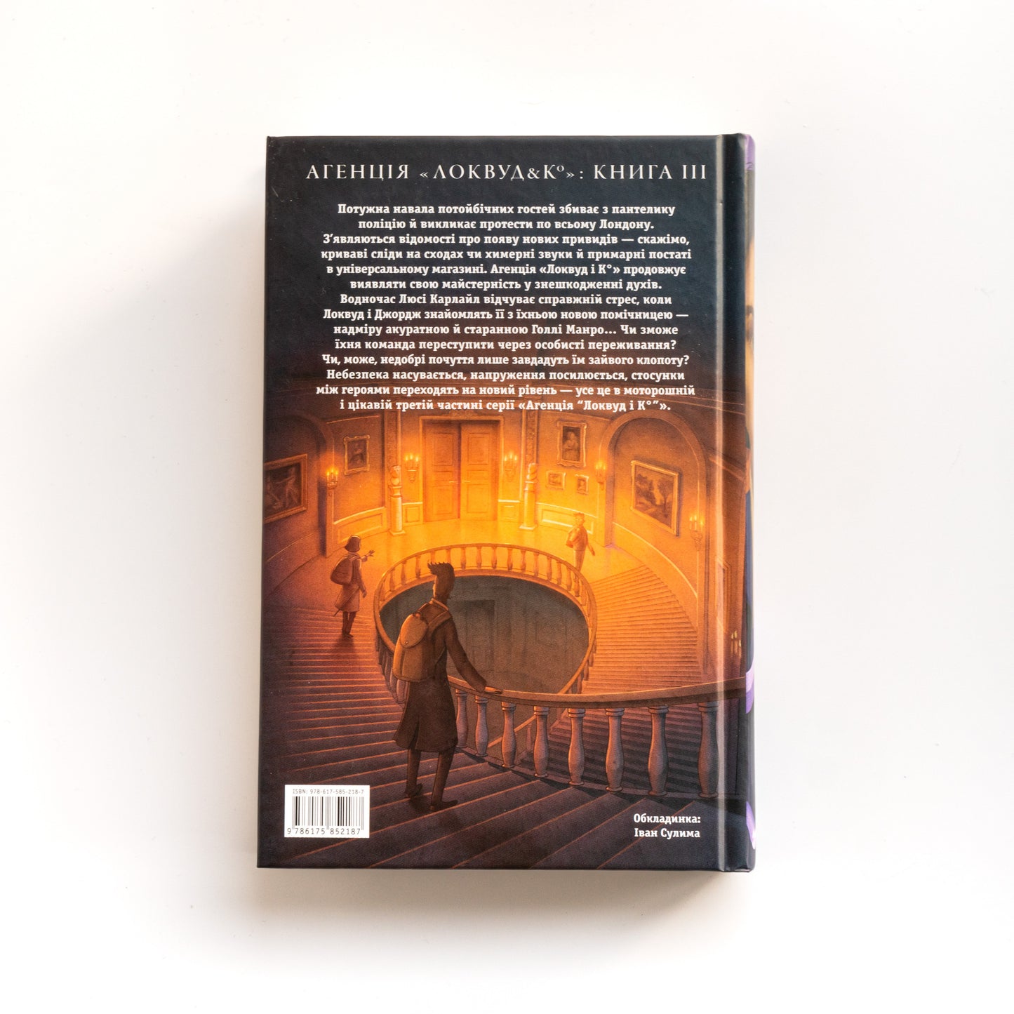 Агенція «Локвуд і Ко». Книга 3. Примарний хлопець